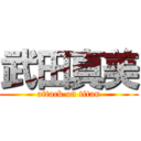 武田真美 (attack on titan)