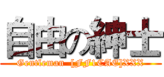 自由の紳士 (Gentleman  [FF1CAE]XXX)