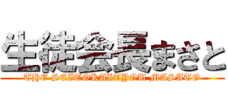 生徒会長まさと (THE SEITOKAITYOU MASATO)