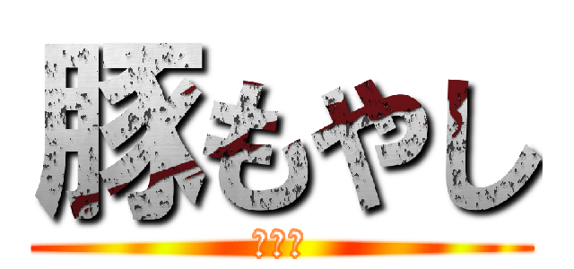 豚もやし (骨やん)