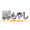 豚もやし (骨やん)