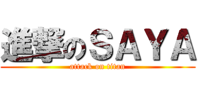 進撃のＳＡＹＡ (attack on titan)