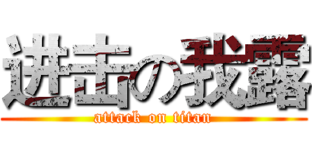 进击の我露 (attack on titan)
