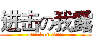 进击の我露 (attack on titan)