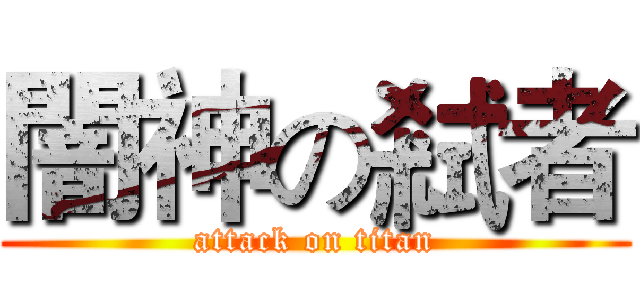 闇神の弒者 (attack on titan)