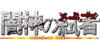 闇神の弒者 (attack on titan)