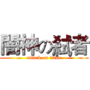 闇神の弒者 (attack on titan)