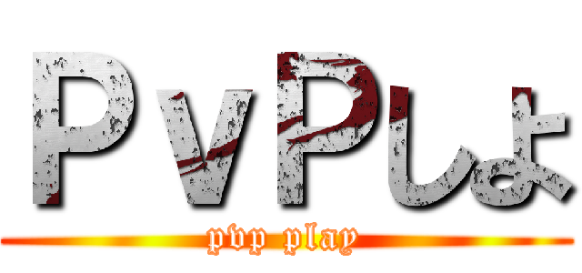 ＰｖＰしよ (pvp play)