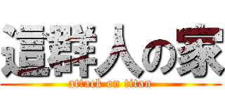 這群人の家 (attack on titan)