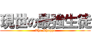 現世の最強生徒 (The Shoppo)