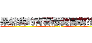 果然我的青春戀愛喜劇搞錯了 (attack on titan)