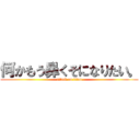 何かもう鼻くそになりたい。 (attack on titan)