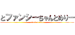 とファンシーちゃんとめりー (attack on titan)