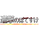 進撃のぽてすけ (attack on titan)