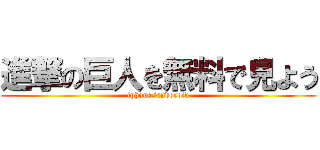 進撃の巨人を無料で見よう (iphone/andoroid)