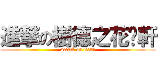 進撃の樹德之花吳軒 (attack on titan)