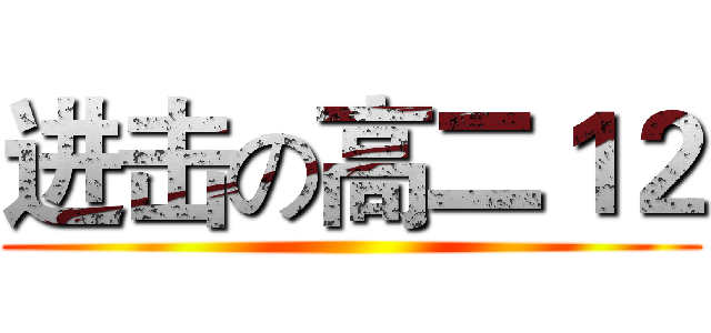进击の高二１２ ()