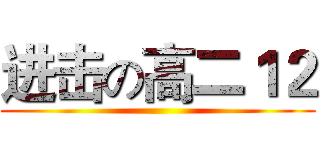 进击の高二１２ ()