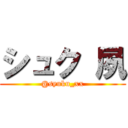 シュク 夙 (@syuku_xx)