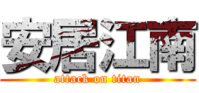 安居江南 (attack on titan)