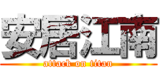 安居江南 (attack on titan)