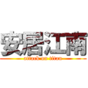 安居江南 (attack on titan)