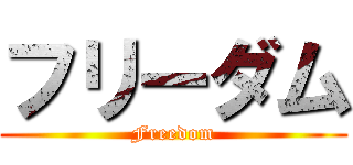 フリーダム (Freedom)