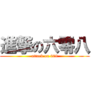 進撃の六零八 (attack on 608)