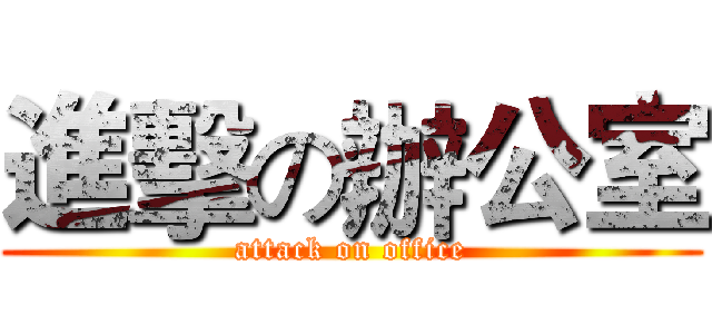 進擊の辦公室 (attack on office)