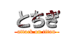 とちぎ (attack on titan)