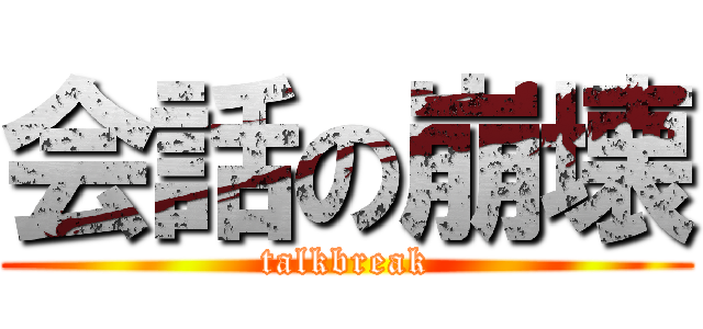 会話の崩壊 (talkbreak)