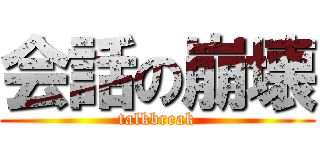 会話の崩壊 (talkbreak)