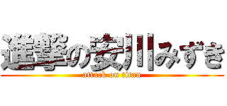 進撃の安川みずき (attack on titan)