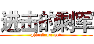 进击的剩军 (attack on ort)