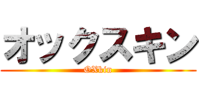 オックスキン (OXkin)