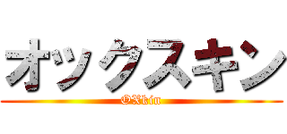オックスキン (OXkin)