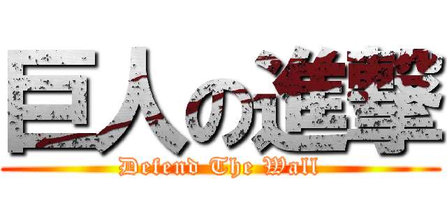 巨人の進撃 (Defend The Wall)