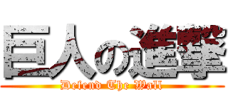 巨人の進撃 (Defend The Wall)