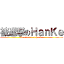 被進撃のＨａｎＫｅ (Be attacked on HanKe)