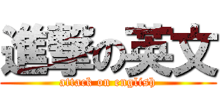 進撃の英文 (attack on english)