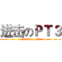 进击のＰＴ３ (attack on pt3)
