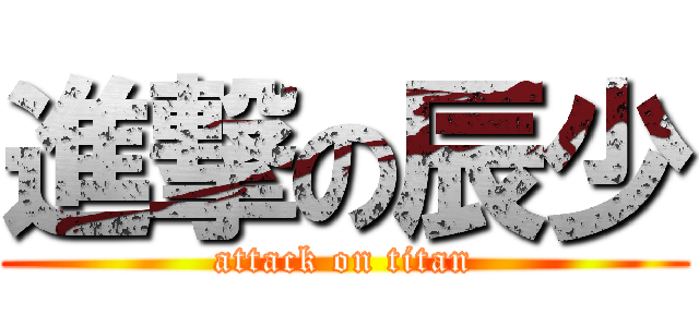 進撃の辰少 (attack on titan)