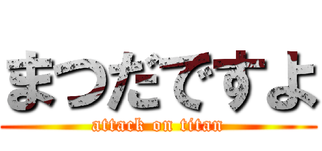 まつだですよ (attack on titan)