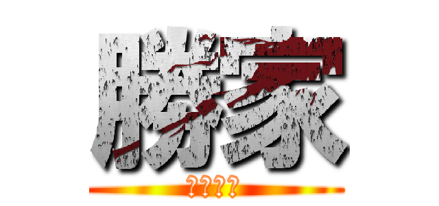 勝家 (お食事処)