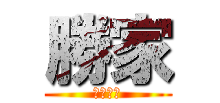 勝家 (お食事処)