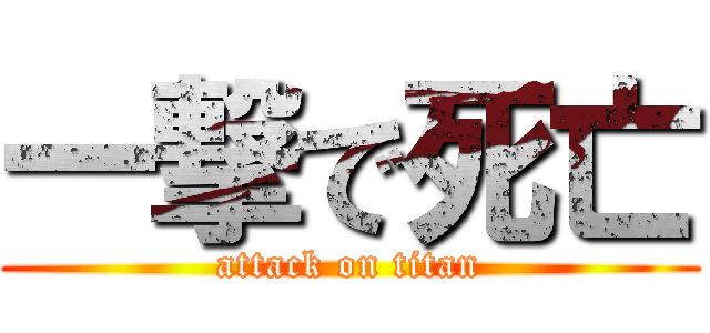 一撃で死亡 (attack on titan)