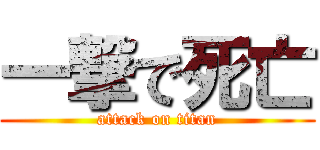 一撃で死亡 (attack on titan)