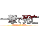 一撃で死亡 (attack on titan)