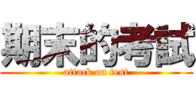 期末的考試 (attack on test)