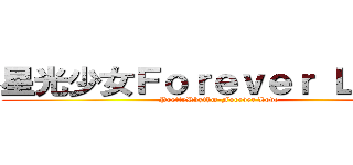 星光少女Ｆｏｒｅｖｅｒ Ｌｏｖｅ (PrettyRhythm-Forever Love)